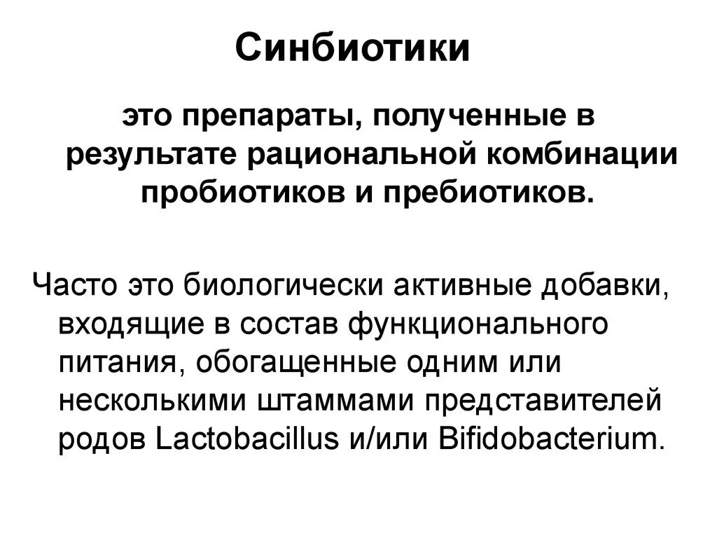Синбиотик микрофлора. Пробиотики пребиотики синбиотики симбиотики. пробиотики, пребиотики, синбиотики в продуктах. синбиотики микробиология. синбиотики препараты перечень.