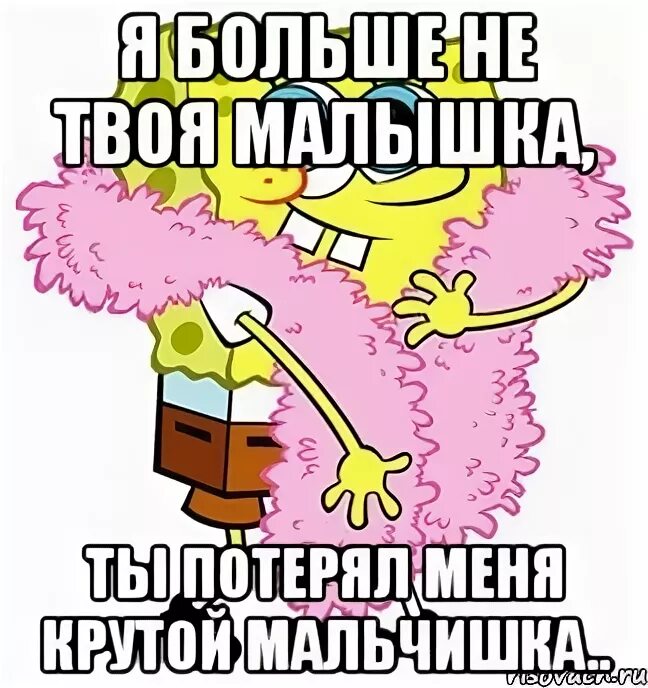 Не будет больше твоей. Я больше не твоя. я не твоя. не твоя картинки. я не твоя малышка.