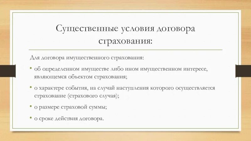 Имущественное страхование существенные условия. Существенные условия договора страхования. Существенные условия договора страхования имущества. Существенные условия договора имущественного страхования. К существенным условиям договора страхования относятся.