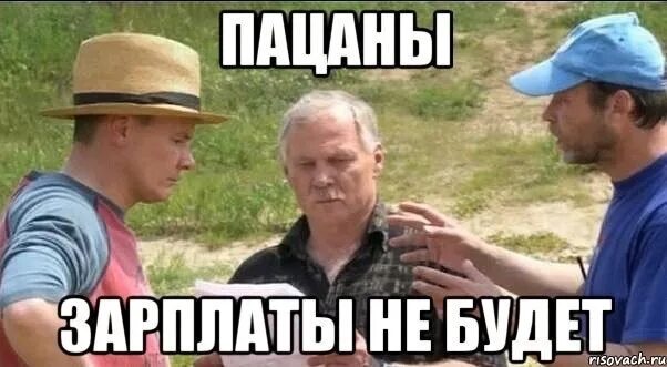 Зарплата прикол на заводе. Мемы про получение зарплаты. А зарплата будет приколы. Дай зарплату. Не дают зарплату куда.