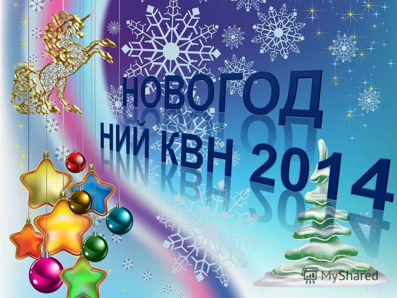 Постановка дк прогресс новосибирск новогодняя комедия режиссер юрий. Квн как то раз под новый год. Как то раз под новый год. Квн новая реальность капитан. Новогодняя открытка шаблон.