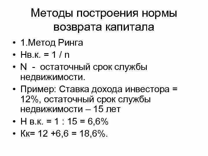 Норма возврата капитала. Норма возврата капитала методы. Норма возврата метод ринга. Метод ринга пример. Метод ринга