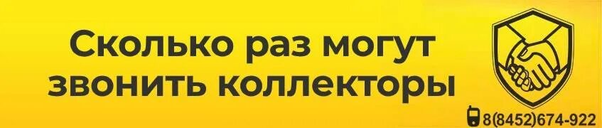 Сколько раз могут звонить из банка. Сколько раз могут позвонить коллекторы в день. сколько раз в день могут звонить коллекторы. в какие дни могут звонить коллекторы. сколько раз в день может звонить банк.