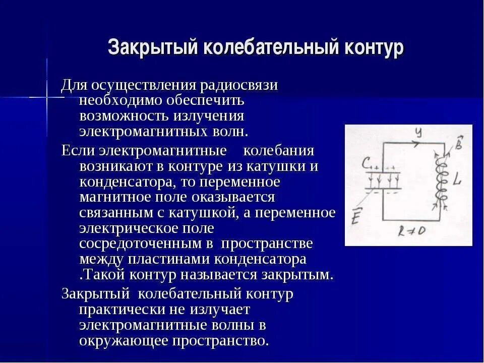 Что представляет собой открытый колебательный контур. Колебательный контур схема физика. устройство и принцип работы колебательного контура. 2. колебательный контур. открытый и закрытый колебательный контур схема.