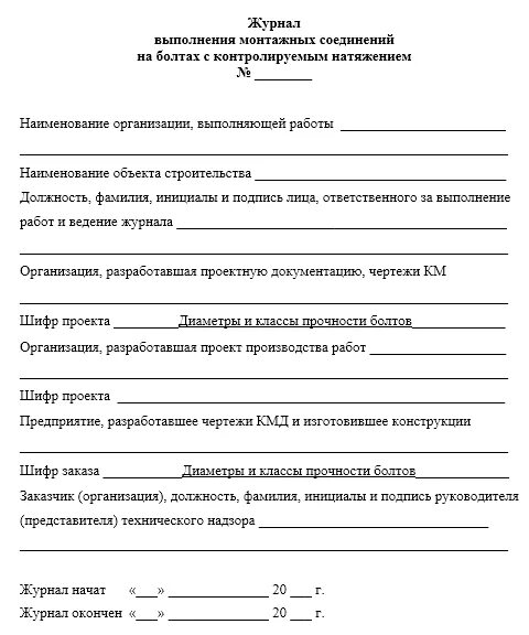 Журнал монтажных соединений. Акт проверки затяжки болтовых соединений. Протокол проверки затяжки болтовых соединений. Акт затяжки болтовых соединений динамометрическим ключом. Акт затяжки болтовых соединений с контролируемым натяжением.