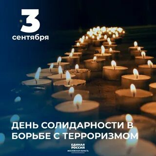 Рамках дня солидарности в борьбе с терроризмом