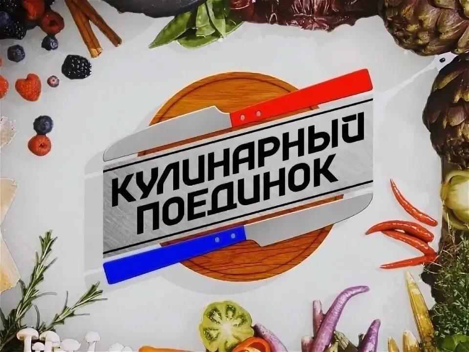 Кулинарное шоу. Канал пятница кулинарное шоу. Кулинарная битва шоу. Кулинарный поединок заставка. Кулинарная битва шоу.