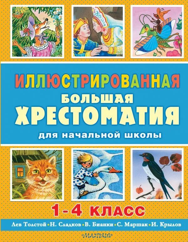 Хрестоматия. Начальная школа. Большая хрестоматия. Большая хрестоматия для начальной школы. Хрестоматия для начальной школы 1-4 класс.