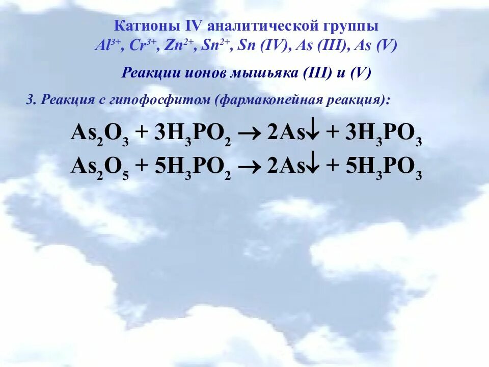 Аналитические группы катионов. Катионы 4 аналитической группы. Катионы 3 аналитической группы. Реакции катионов 3 аналитической группы.