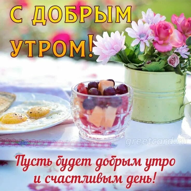 9 октября доброе утро видео. Необычные пожелания с добрым утром. стильные пожелания с добрым утром. интересные открытки с добрым утром. необычные открытки с добрым утром.