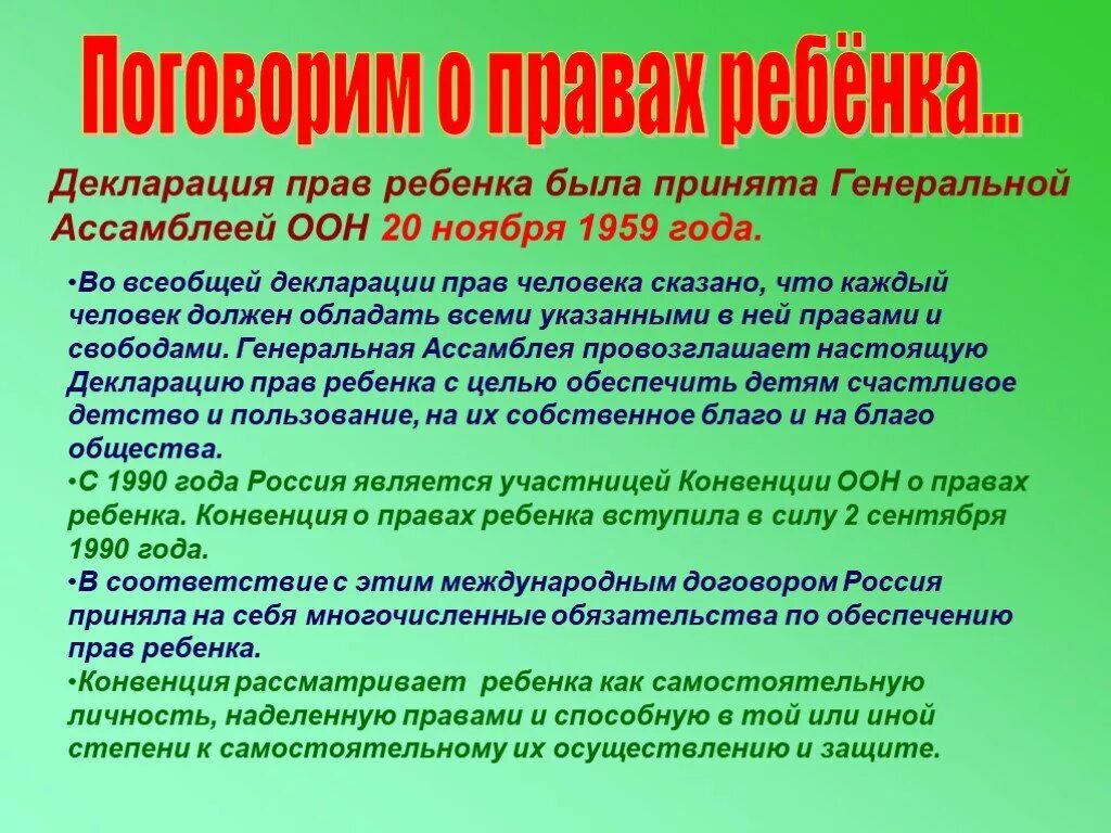 Оон 20 ноября 1989. Декларация прав ребенка. Декларация прав ребенка ООН 1959. Дикролации прав ребёнка. Деклорация о правах ребёнка.