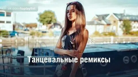 Русский танцевальный музыка ремиксы. Обложка для ремикса. Зарубежные танцевальные хиты. Русский танцевальный музыка ремиксы. Как танцевать евродэнс.