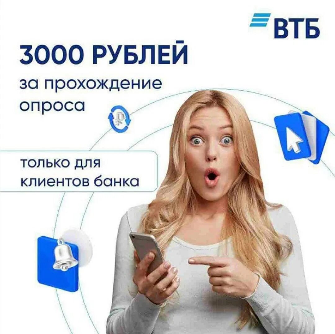 Втб клиент 2. Втб 3000 рублей за опрос. пройди опрос. пройди опрос и получи деньги. акции поддержки клиентов втб.