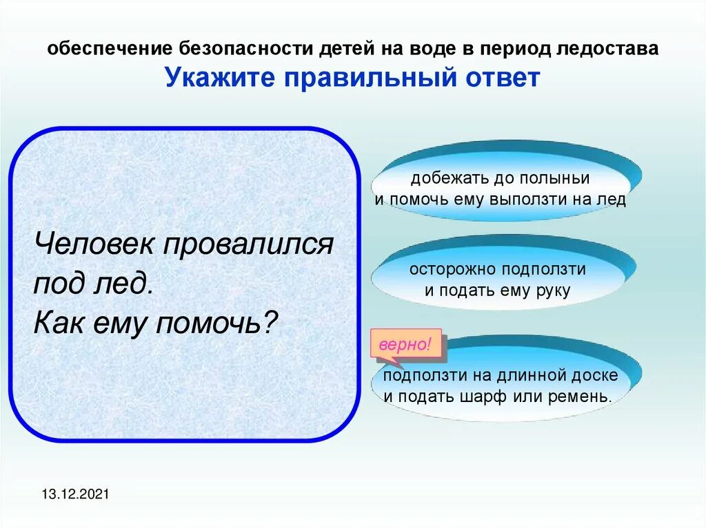 Как правильно подстраховаться при переправе по льду. Как правильно подстраховаться при переправе по тонкому льду. как правильно при переправке по тонкому льду. как правильно подстраховываться при переправе по тонкому.