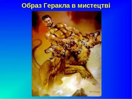 Образ геракла