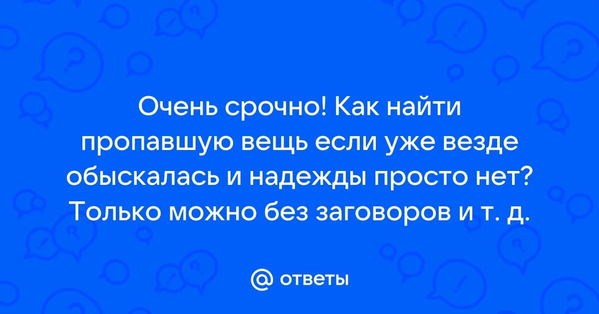 Что найти пропавшую вещь. Что найти пропавшую вещь
