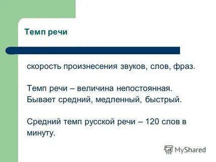 Скорость речи на телефоне
