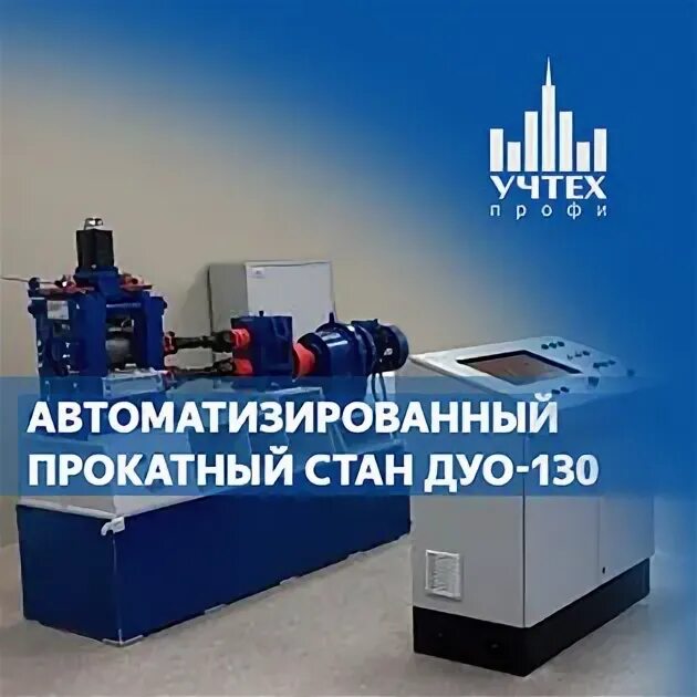Стан дуо. Прокатный стан дуо 600. дуо-130. учтех профи. учтех профи станки с чпу.