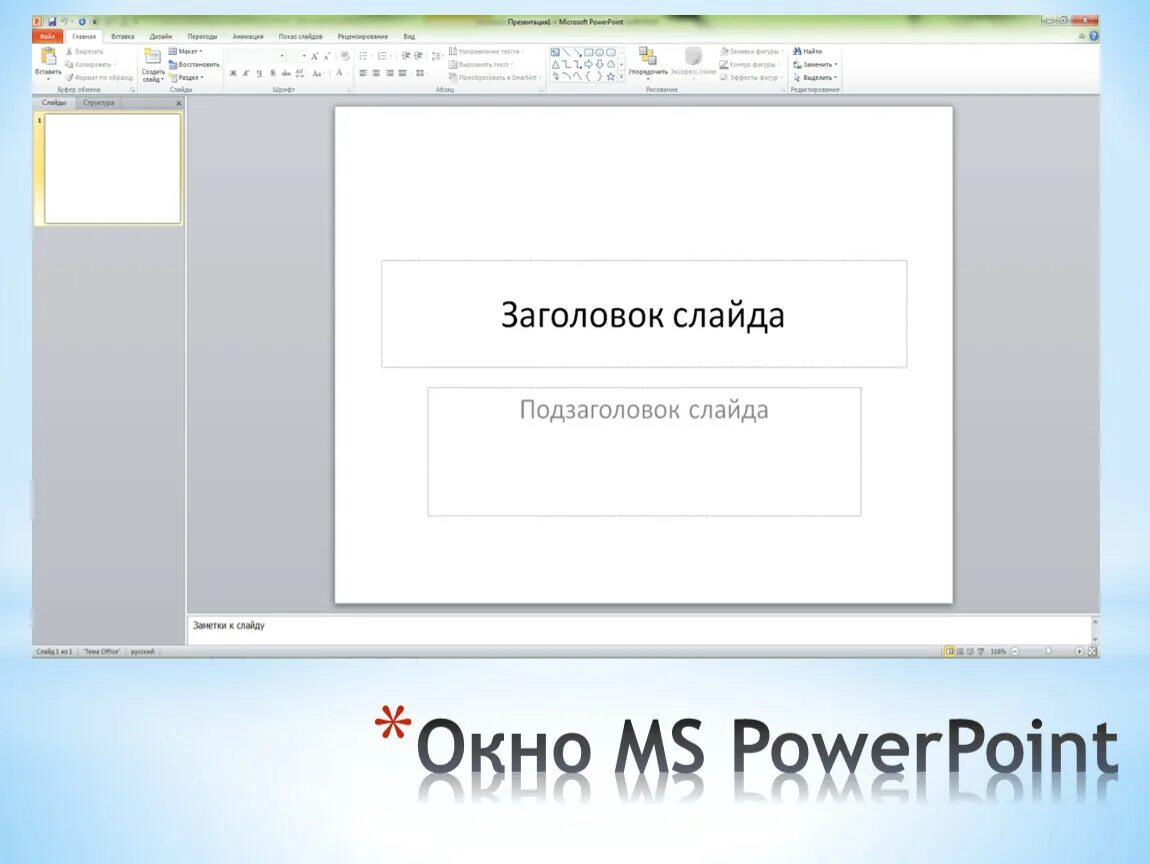 Какого интернет браузера не существует ms powerpoint. Пиктограмма в окне ms powerpoint соответствует режиму. графические работы powerpoint. пиктограмма на рисунке в окне ms powerpoint соответствует режиму.... основные окон ms powerpoint 2019..