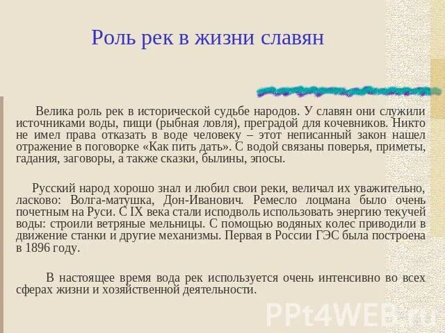 Какую роль реки играют в жизни человека. Рол реки в жизни человека. Роль рек в жизни человека. Проект роль рек в жизни человека. Какую роль играют реки в жизни человека.