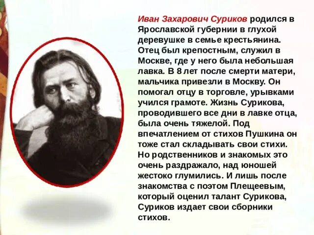 Портрет Сурикова Ивана Захаровича. И з суриков лето 2 класс презентация