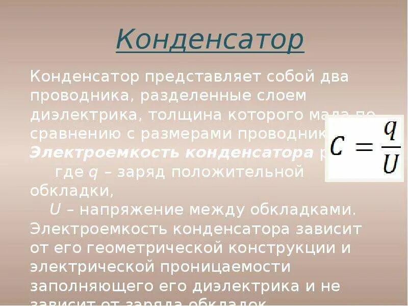 Физика 10 класс конденсаторы емкость конденсатора. Конденсатор физика. Конденсатор это в физике. Конденсатор по физике 9 класс. Конденсатор физика 9 класс.