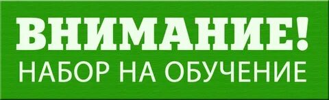 Когда будет новый набор