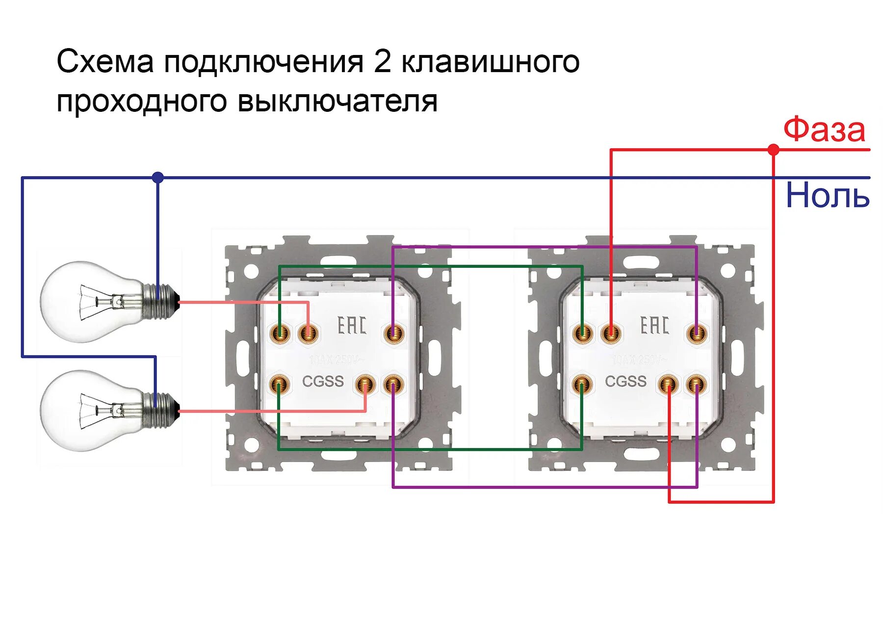 Проходной двухклавишный выключатель с 2 мест схема подключения. Монтажная схема подключения проходных выключателей из 2-х мест. Проходной выключатель схема подключения на 2 клавиши. Схема подключения 2х клавиши выключателя проходной.