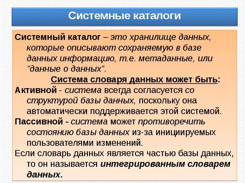 Системные каталоги. Структура корневого каталога linux. Er модель базы данных. Администрирование субд. Системный каталог.