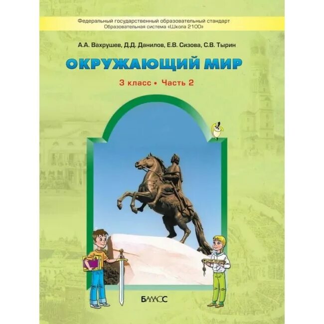 Фгос по окружающему миру 1 4 класс. Окружающий мир авторы: Вахрушев а.а., Бурский о.в., Раутиан а.с.. Школа 2100 окружающий мир 3 класс. УМК школа 2100 окружающий мир 1 класс а.а.Вахрушев. Окружающий мир Вахрушев Раутиан.