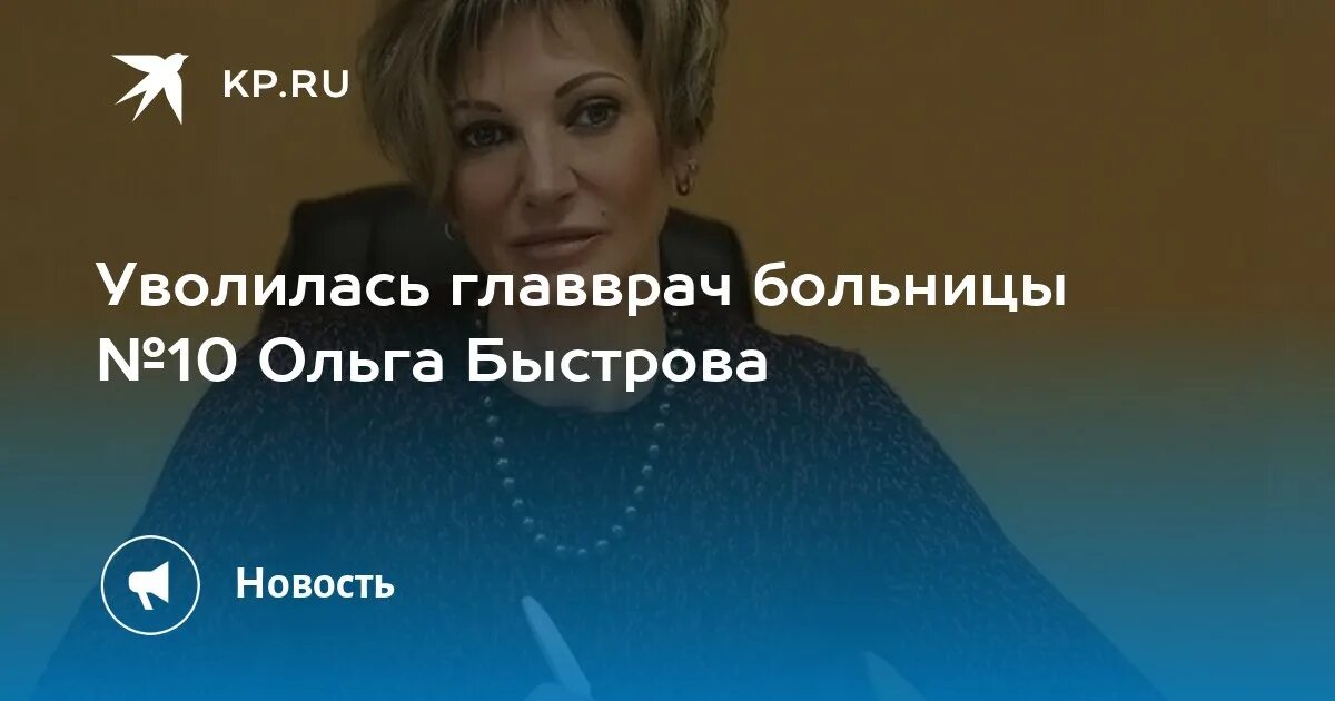 Быстрова главный врач 10 больницы Рязань.