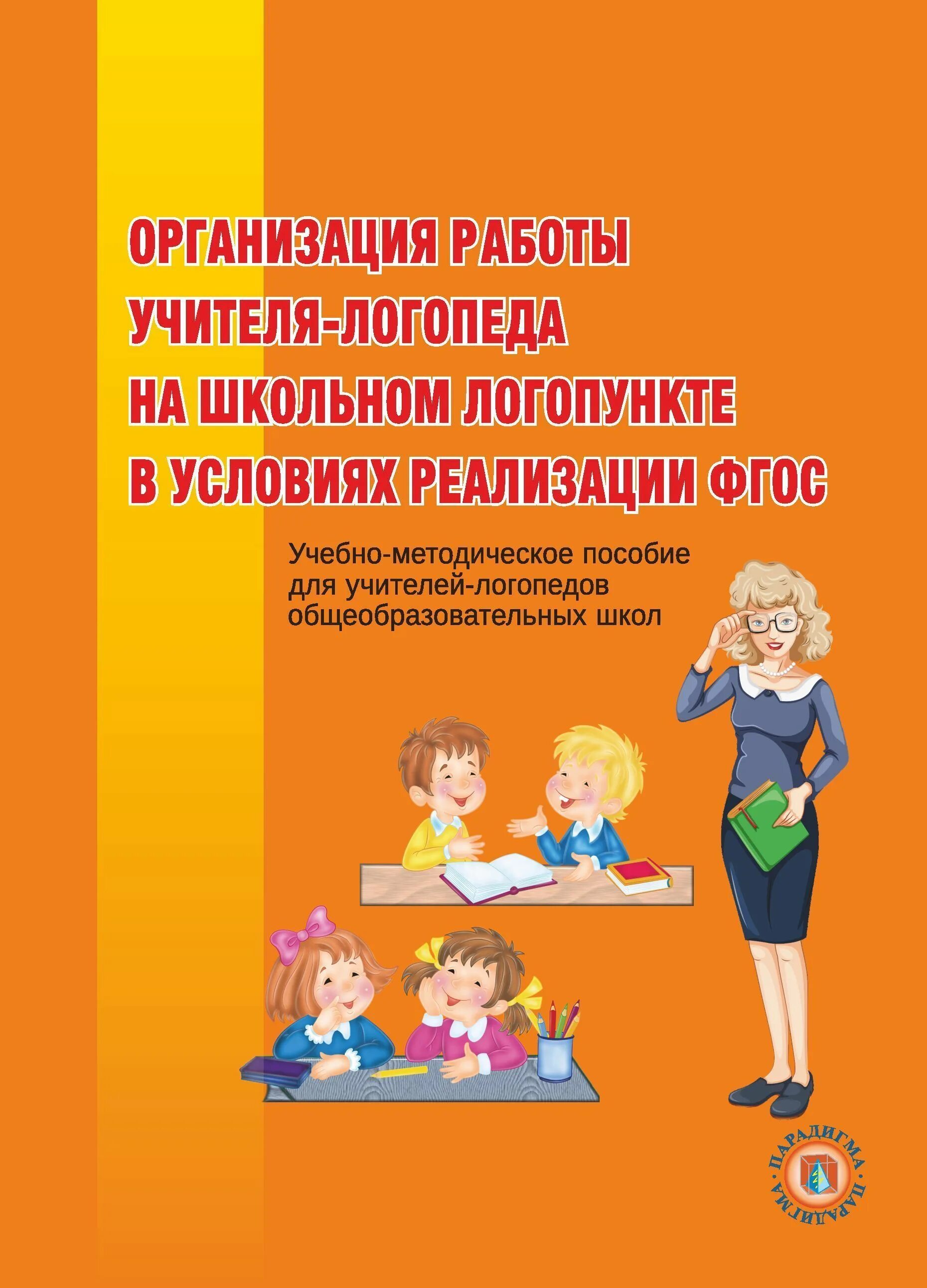 Методическая литература для учителя-логопеда школьного логопункта. Методические пособия логопеда. Учебные пособия логопеда в школе. Учебные пособия для логопеда