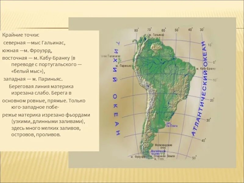 Береговая линия южной америки изрезана. Северная Америка мыс Гальинас. Крайняя точка Южной Америки м Гальинас. Южная Америка крайние точки мыс париньяс. Южная Америка крайние точки мыс Гальинас,мыс Фроуард.
