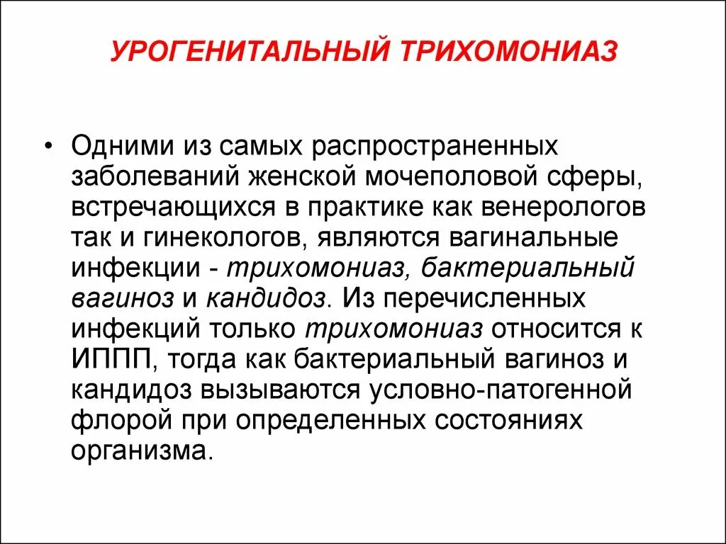 Урогенитальный трихомониаз. Трихомониаз урогенитальная. Урогенитальный трихомониаз диагностика. Трихомоноз у мужчин симптомы