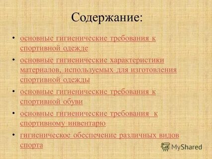 Физкультурная гигиена