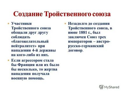 Не являлась участницей тройственного союза