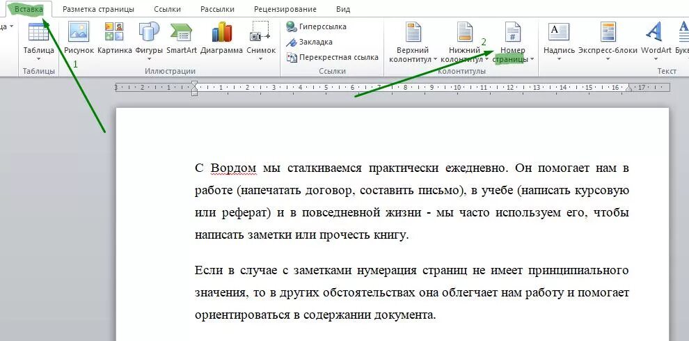 Как в ворде пронумеровать страницы с 4. Нумерация страниц. Как вставить номера страниц. Нумерация страниц в Ворде. Страницы документа нумеруются.