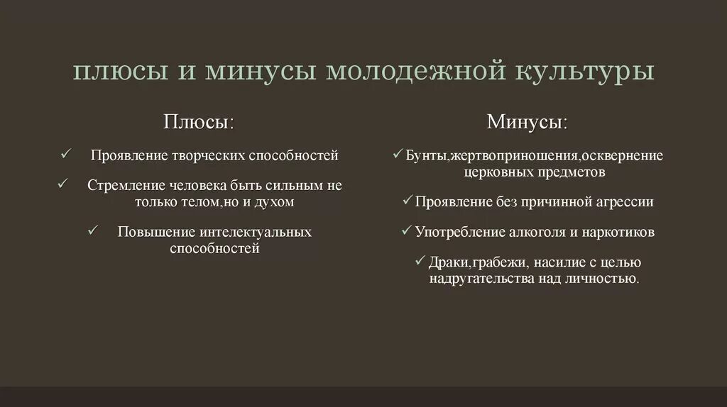 Плюсы культурного многообразия. Плюсы и минусы культуры. Плюсы и минусы молодежных субкультур. Плюсы современной культуры. Плюсы и минусы развития культуры.