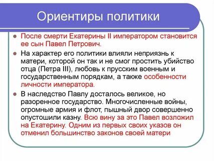 Как можно охарактеризовать политический курс екатерины