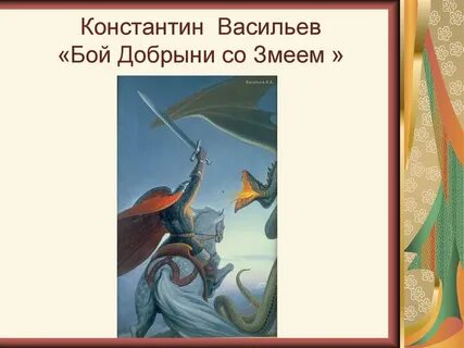 Бой добрыни со змеем