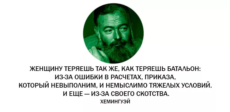 Дайте человеку хемингуэй. Эрнест хемингуэй изречения. эрнест хемингуэй высказывания. хемингуэй цитаты. высказывания хемингуэя.