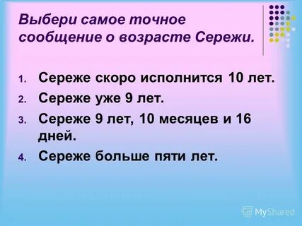 Возраст сережи