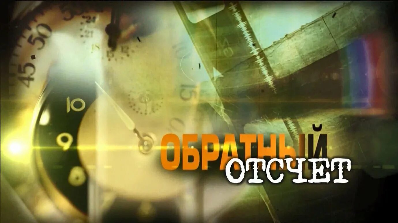 11 канале 17. Обратный отсчет. Обратный отсчёт телепередача. Обратный отсчет ТВ программа. Обратный отсчет события.