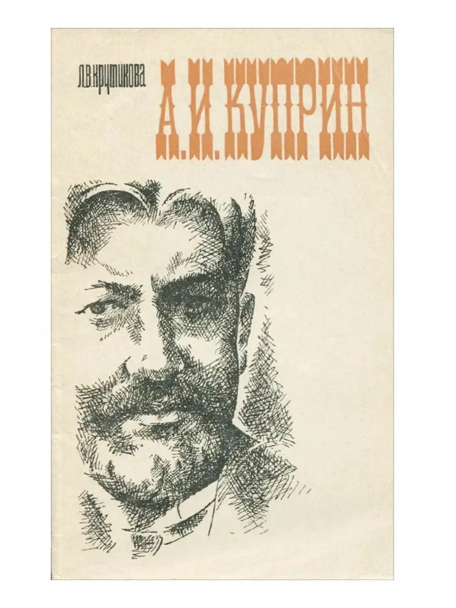Куприн а и ее. Крутикова а. и. куприн. куприн. фото писателей куприн клипарт. а.и. куприн. годы жизни и творчества.