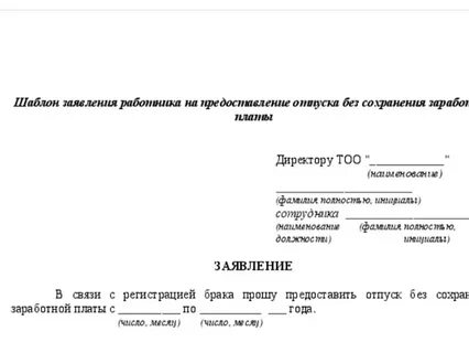 Как пишется без сохранения заработной платы заявление