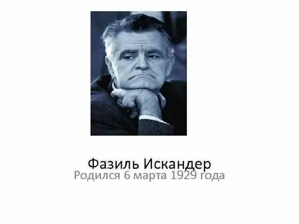 5 фактов о фазиле искандере