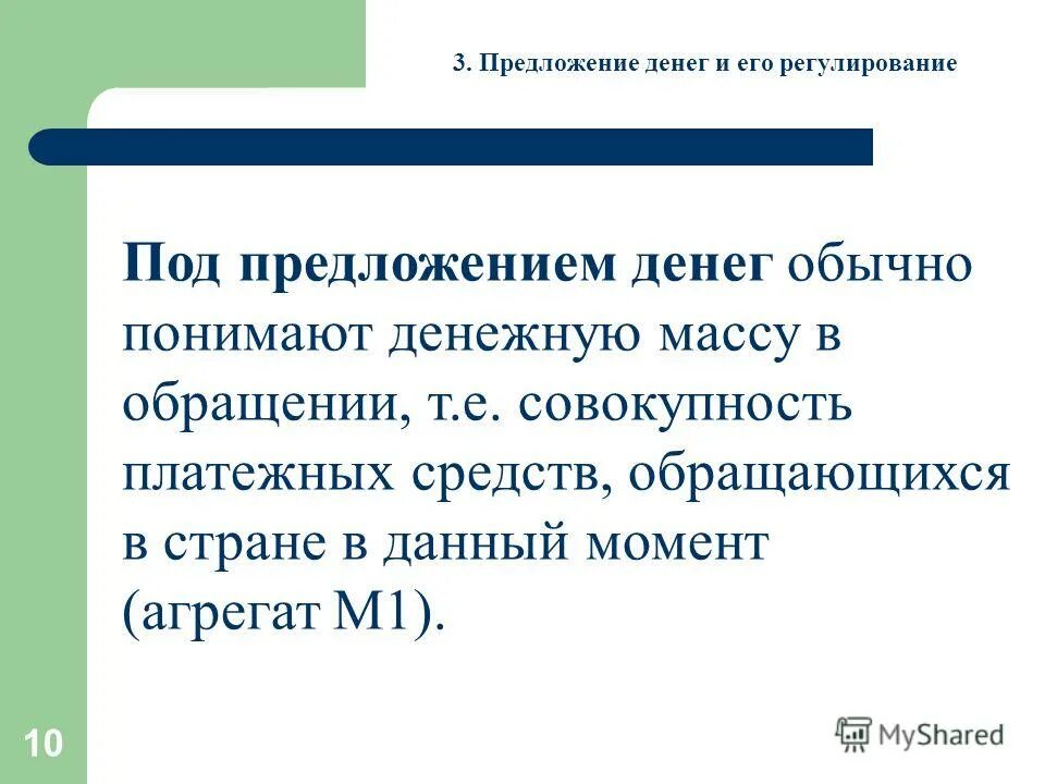 предложение денег формируется. предложение денег в экономике определяется. предложение денег. предложение денег график. под предложением денег.