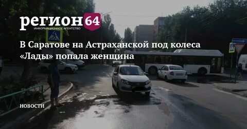 64 регион новости