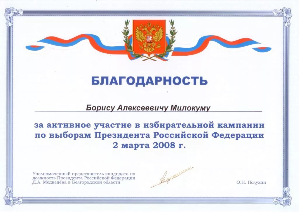 Благодарность за участие в выборах. Благодарность за участие в выборов. Грамота благодарность за работу. Благодарность за участие в выборах депутатов.