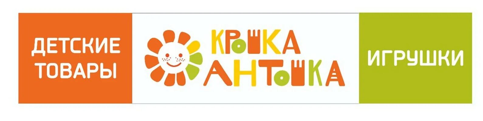 Антошка сайт детских. Крошка антошка шахунья. логотип магазин антошка. крошка антошка интернет магазин. крошка антошка лого.